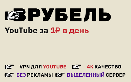 Врубель - VPN для YouTube за 1 руб в день :: Вруби доступ к Ютуб за 1 руб в день без рекламы как раньше