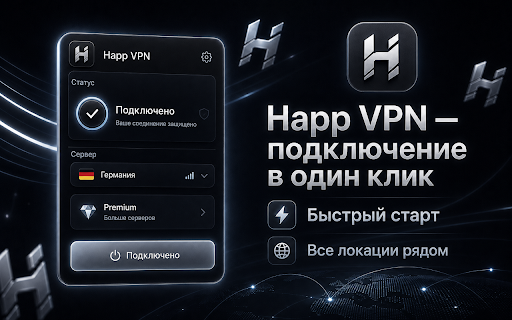 Happ VPN â подклÑÑение в один клик :: ÐÑоÑÑое VPN/proxy-ÑаÑÑиÑение Ð´Ð»Ñ Ð±ÑаÑзеÑа: подклÑÑение в один клик и вÑÐ±Ð¾Ñ Ð¿Ð¾Ð´Ñ
одÑÑей локаÑии.