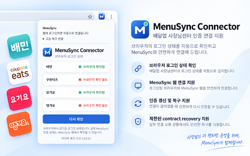MenuSync Connector :: MenuSync와 배민, 쿠팡이츠, 요기요, 땡겨요 사장님센터 간 인증 연결과 갱신을 지원합니다.