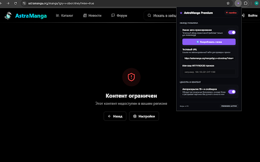 AstraManga Premium Helper :: Автоматический обход региональных блокировок (AntiZapret PAC) и полное раскрытие 18+ спойлеров на AstraManga.