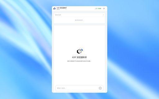 ADP Browser Assistant :: Lets an ADP-side agent drive your browser: read pages, click, type, and switch tabs.