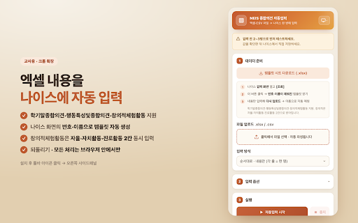 NEIS 종합의견 자동입력 도우미 :: 엑셀·CSV 파일의 내용을 나이스 학기말종합의견·행동특성및종합의견·창의적체험활동 화면에 번호·이름으로 자동 입력합니다.