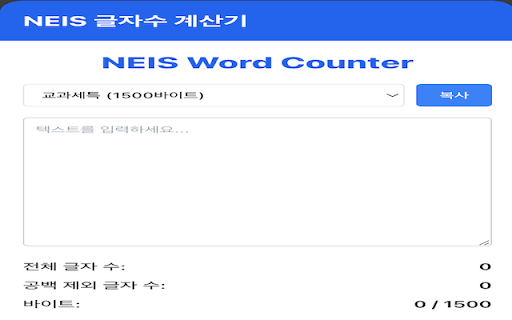 나이스(NEIS) 글자 수 계산기 :: 나이스(NEIS) 시스템 입력을 위한 글자 수와 바이트 수 계산기