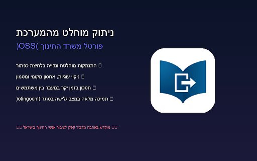 ניתוק מוחלט - משרד החינוך :: התנתקות מוחלטת ונקייה מפורטל משרד החינוך ומערכות הזדהות אחידה (SSO) בלחיצת כפתור אחת.