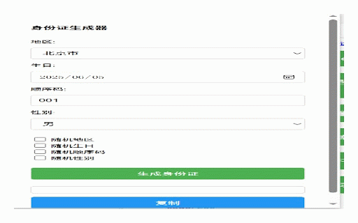 身份证生成器 :: 生成符合规则的身份证号码