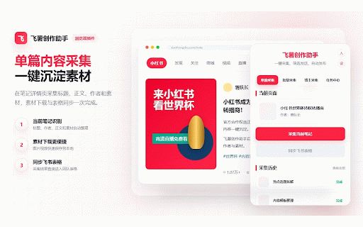飞薯创作助手 :: 小红书内容采集、素材整理与飞书多维表格同步工具。