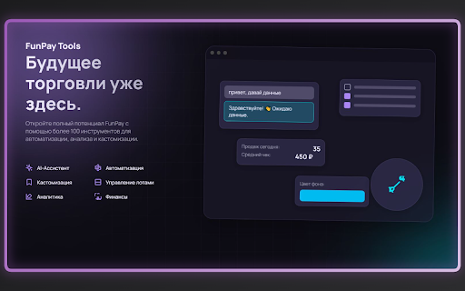 FunPay Tools :: Глобальное расширение для FunPay ⚡ 100+ инструментов • ИИ-помощник • Автоответчик • Аналитика • Автоматизация • Больше продаж