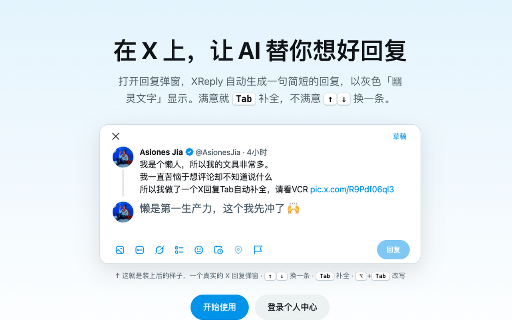 XReply — X 回复助手 :: 打开 X 回复弹窗时自动用 AI 生成回复:Tab 补全,Option+Tab 改写当前草稿。