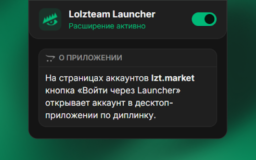 Lolzteam Launcher :: Открывает купленные аккаунты lzt.market в десктоп-лаунчере Lolzteam Launcher по диплинку.