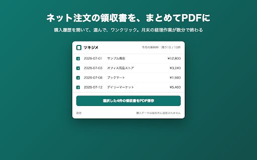 ツキジメ:領収書一括ダウンロード :: ネット注文の領収書をワンクリックでまとめてPDF保存。取引日・金額・店舗名で自動リネームし、月末の経理作業を数分に。購入データは端末内で処理し、外部送信しません。