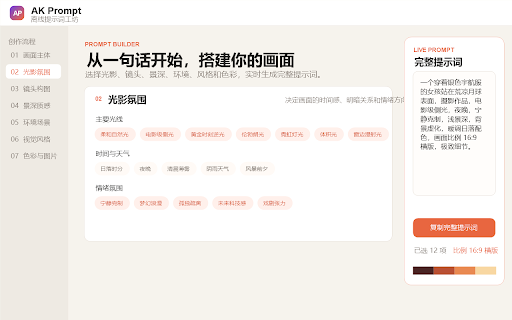 AK Prompt :: 无需模型,将一句描述扩展为包含光影、镜头、景深、环境、风格与色彩的结构化图片提示词。
