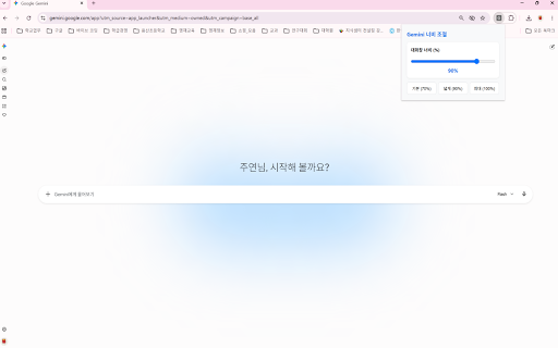 Gemini 화면 넓히기 :: Gemini 대화 영역 너비를 조절합니다.