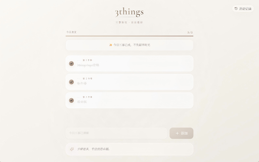 3things :: 每天只需要关注三件最重要的事情