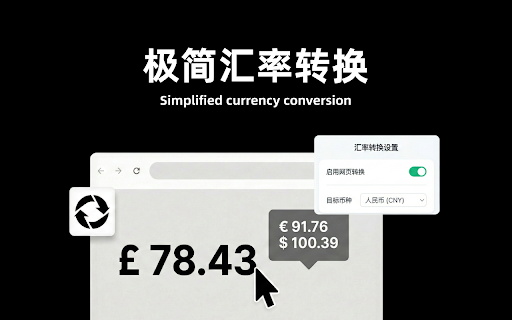 极简汇率转换 | 网页价格智能换算 :: 自动在网页上的外币价格旁显示估算价格,支持功能开关和自定义目标币种。