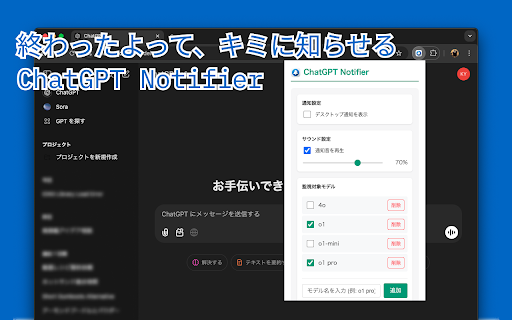 ChatGPT Notifier :: ChatGPTのレスポンスを監視して通知を送る拡張機能
