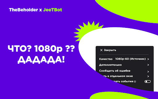 Twitch Enhanced Viewer | JeetBot :: Расширяет возможности Twitch: поток 1080p для регионов с ограничениями, интеграция с JeetBot, блокировка рекламы