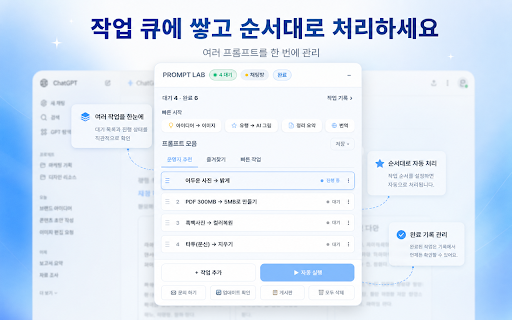PROMPT LAB :: 프롬프트를 큐에 쌓아두면 앞 작업이 끝날 때마다 다음 작업을 자동으로 실행합니다.