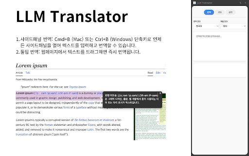 LLM Translator :: LLM을 이용한 간단한 크롬 사이드패널 번역 및 툴팁 번역기
