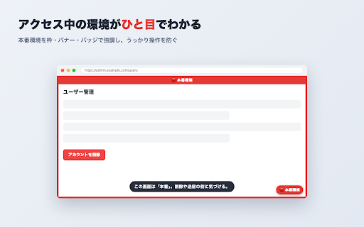 本番ツール (Honban Tool) :: アクセス中の環境(本番/ステージング/開発)を可視化し、本番での誤操作を防ぐブラウザ拡張