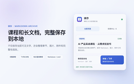 课存 - 课程与长文档导出 Markdown :: 完整导出当前浏览器有权访问的课程与长文档为 Markdown(.md),保留图片和附件;安装可选本地伴侣后可一键转存飞书。