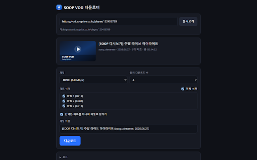 SOOP VOD 다운로더 :: SOOP(숲) 다시보기(VOD)를 원하는 화질로 내 PC에 저장하는 확장 프로그램
