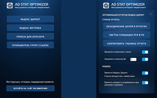 AD STAT OPTIMIZER :: Расширение для работы с Яндекс Директ, Яндекс Метрика и другие полезные инструменты интернет-маркетолога!