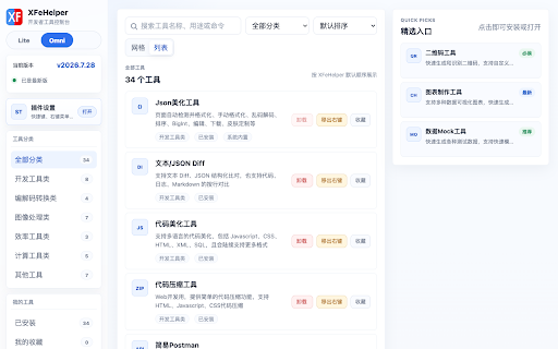 XFeHelper 前端开发工具箱 :: 面向前端开发者的本地工具箱:JSON 处理、编码解码、代码美化、页面调试等 30 余款离线工具,开箱即用。