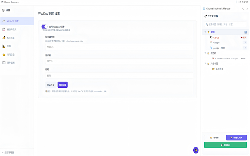 Chrome Bookmark Manager :: 功能强大的 Chrome 收藏夹管理插件,支持侧边栏快速访问、全页面管理和 WebDAV 备份