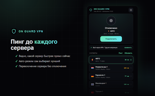 ON GUARD VPN :: Подписки Happ (VLESS / Reality / xHTTP) прямо в браузере: список серверов, подключение и отключение одной кнопкой через xray-core.