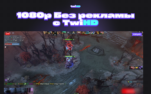 TwiHD - вернет качество 1080p на Twitch :: Увеличивает качество 1080p на Твиче бесплатно и без рекламы. Смотрите твич в высоком качестве как раньше.