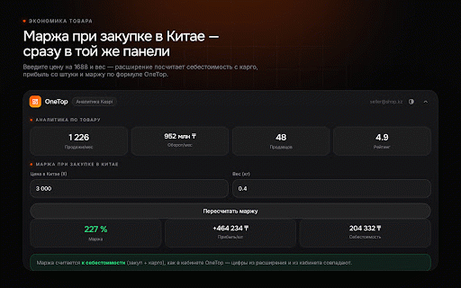 One Top Kaspi Analytics :: Аналитика по товарам Kaspi.kz: продажи, конкуренты, маржа при закупке в Китае.