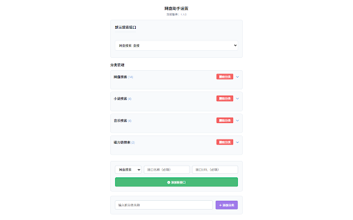 网盘资源搜索助手 :: 快速搜索各大网盘资源,内置超多搜索接口,支持自定义接口管理。通过浏览器插件区或右键菜单调用,界面简洁,可快捷切换、导入导出接口、同步官方最新接口,实现个性化定制。