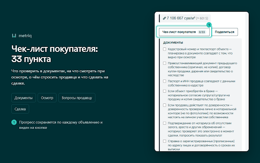 Metriq — цена за м² и анализ объявлений на OLX :: Цена за м², чёрный список, чек-лист покупателя и шаринг объявлений на OLX.uz и OLX.kz