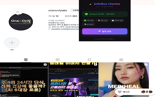 Insta Unfollow Checker - 팔로우 정리도구 :: 나를 팔로우하지 않는 계정을 찾아 정리하세요. 분석은 무료, 정리만 결제하세요.