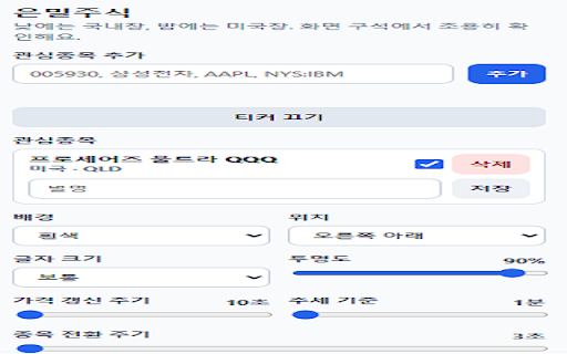 은밀주식 :: 국내주식과 미국주식을 화면 구석에서 조용히 확인하는 미니 주식 티커입니다.