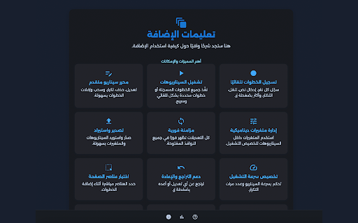 AutoSteps - Browser Automation :: Advanced browser automation tool for recording and playing back user interactions. مسجِّل الإجراءات المتقدم لأتمتة المتصفح.