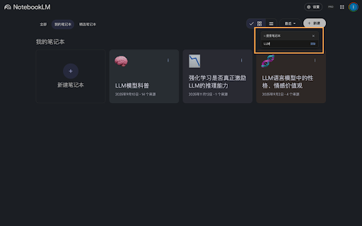 NotebookLM Power Tools :: NotebookLM 增强套件:首页快速搜索 + 思维导图导出编辑。