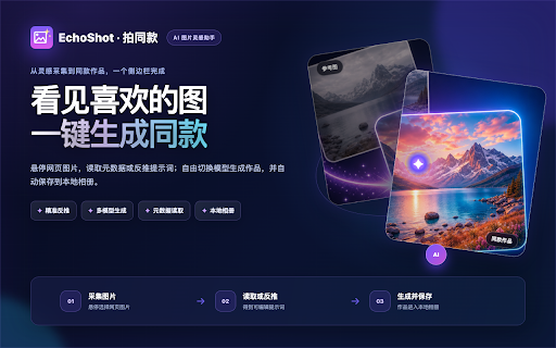 EchoShot · 拍同款 :: 悬停网页图片,一键反推 AI 提示词并生成同款图片,内置相册管理历史作品。