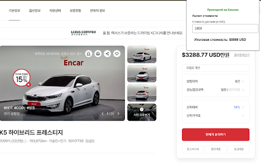 Encar Kyrgyz custom calculator :: Помощник для вычисления стоимости автомобиля на сайте Encar, растаможки и доставки в Кыргызстан.