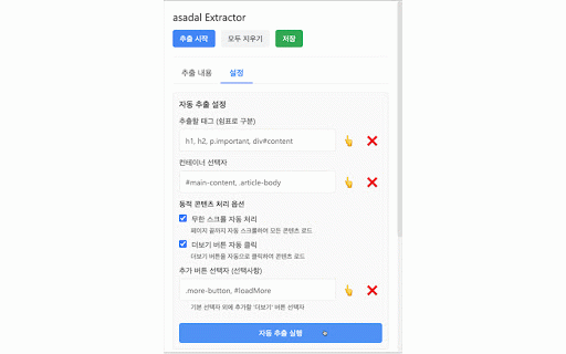 asadal Extractor :: 웹페이지에서 선택한 요소의 텍스트를 추출하는 확장 프로그램