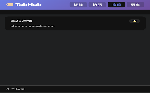 TabHub - 标签页管理器 :: 标签页整理、收藏、快照 - 提升浏览效率