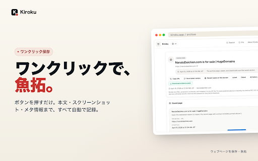 Kiroku - ウェブページ保存・魚拓 :: ワンクリックでウェブページを保存。スクリーンショット・HTML・AI要約を自動記録。ウェブ魚拓の代替として証拠保全に。