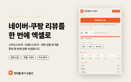한이룸 후기 수집기 :: 네이버 스마트스토어/브랜드스토어·쿠팡 상품 리뷰를 수집해 엑셀·CSV로 저장하거나 리뷰 마법사로 전송