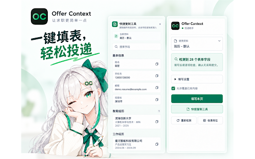 OfferContext 投递助手 :: 一键填充校招投递表单,并将当前岗位网址收录到投递看板