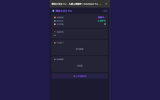 网安小卫士 Pro - 儿童上网保护 | KidsShield Pro - Parental Control :: 儿童上网保护扩展。AI分类、多孩子档案、拦截游戏/视频/社交、时间管理、30天报告。| KidsShield parental control.