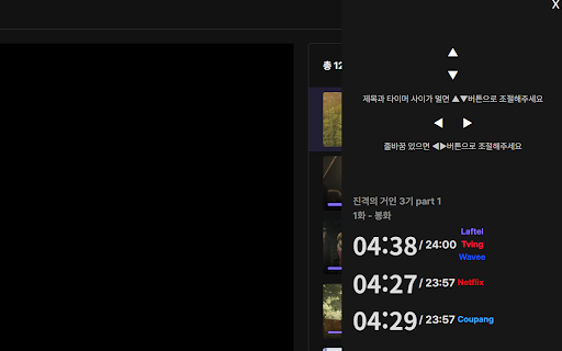 우정잉 진격거 타이머 :: 진격거 4기 전용 스트리머 타이머입니다
*4기 3쿨 (완결편)은 라프텔 티빙 웨이브만 싱크 맞습니다*
*4기 3쿨 (완결편)은 넷플 쿠팡 타이머랑 싱크 맞지 않습니다*
*4기 3쿨 (완결편)은 넷플 쿠팡 타이머랑 싱크 맞지…