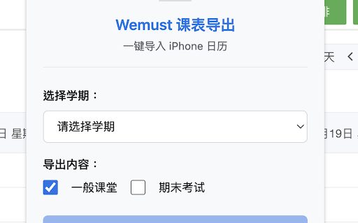 Wemust 课表导出工具 :: 将澳门科技大学 Wemust 课表导出为 ICS 文件,一键导入日历