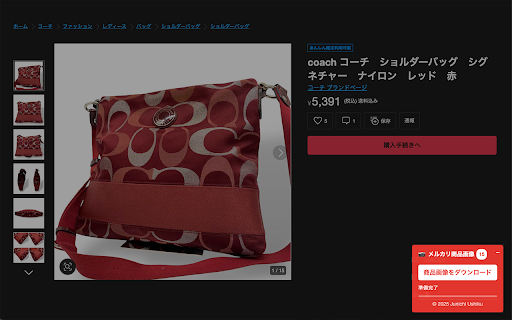 商品画像ダウンローダー :: 主要なECサイトやフリマアプリの商品画像を、ワンクリックで簡単一括ダウンロード!気になる商品の高画質画像をまとめて手軽に保存できます。オフラインでの閲覧や資料作成にも便利です。