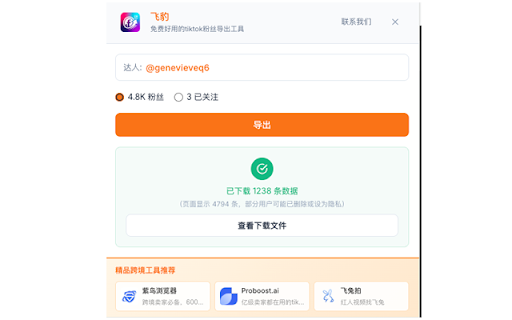 TikTok 粉丝导出工具-飞豹-永久免费 :: 一键导出tiktok粉丝/关注列表为csv。免费使用,无限制