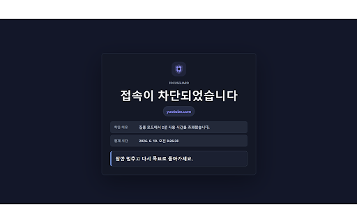 FocusGuard :: 집중 중 불필요한 웹사이트 사용 시간을 제한합니다.